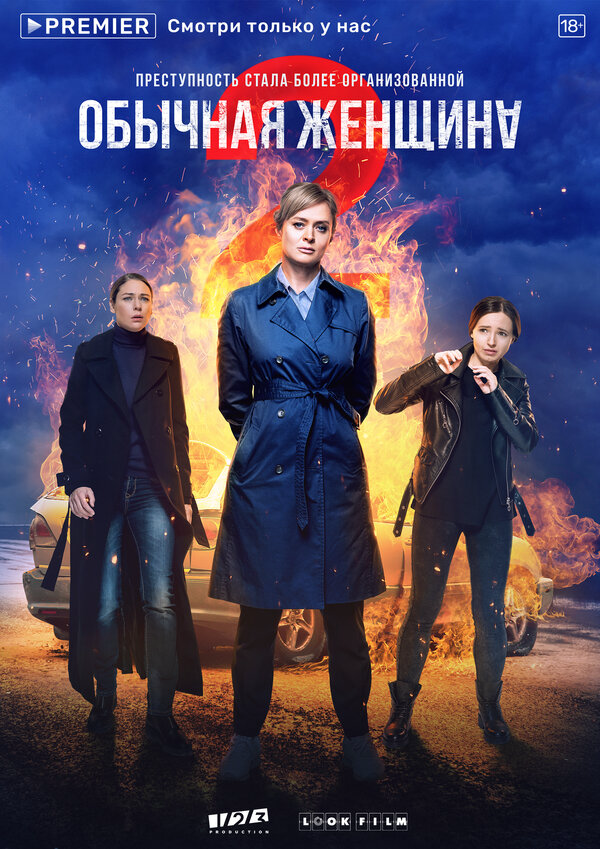 Обычная женщина 2018 постер